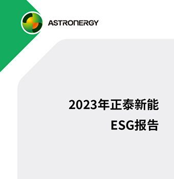 尊龙凯时新能2023年度ESG报告